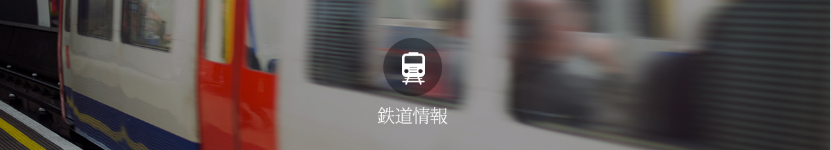 铁路信息