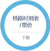 铁路时刻表
/票价下载