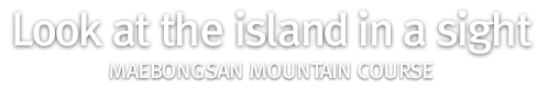 Look at the island in a sight, Maebongsan Mountain Course