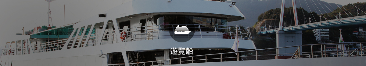 遊覧船
