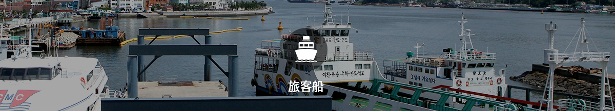 旅客船
