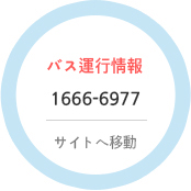 バス運行情報 1666-6977 ショートカット