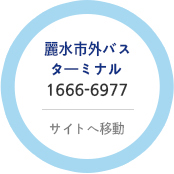 麗水市外バスターミナル  1666-6977 ショートカット