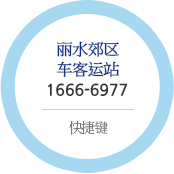 丽水郊区车客运站 1666-6977 快捷键