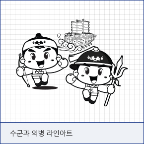 수군과 의병 라인아트
