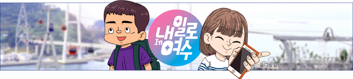 내일로 in 여수