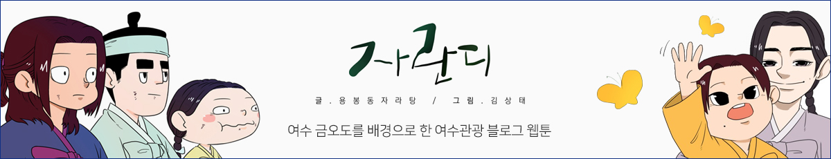 여수 금오도를 배경으로 한 여수관광 블로그 웹툰 자란디