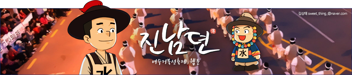 진남뎐, 여수 거북선 축제 웹툰