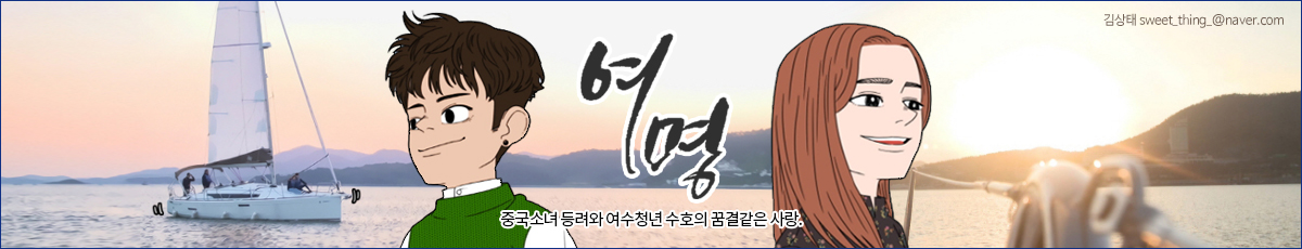 중국소녀 등려와 여수청년 수호의 꿈결같은 사랑.