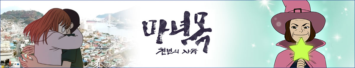 마녀목 천년의 사랑