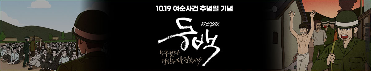여순사건 웹툰