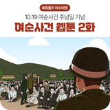 여순사건 웹툰 2화 썸네일