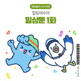 일상툰 1화 썸네일