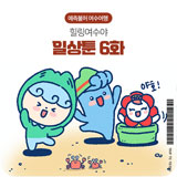 일상툰 6화 썸네일