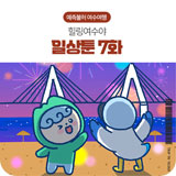 일상툰 7화 썸네일