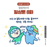 일상툰 8화 썸네일