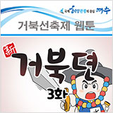 거북선축제 웹툰 신 거북뎐 3화 썸네일