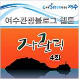 여수관광블로그 웹툰 자란디 4화 썸네일
