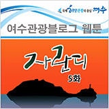 여수관광블로그 웹툰 자란디 마지막화 썸네일