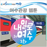 내일로 in 여수 3화 썸네일
