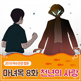 마녀목 8화 썸네일