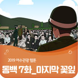 동백 7화 썸네일