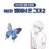 호접몽 2화 썸네일