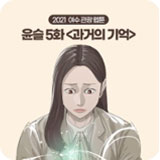 윤슬 5화 썸네일