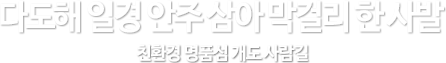 다도해일경 안주 삼아 막걸리 한 사발, 친환경 명품섬 개도 사랑길