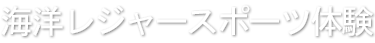 海洋レジャースポーツ体験