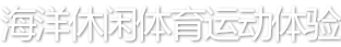 海洋休闲体育运动体验