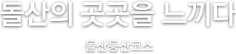 돌산의 곳곳을 느끼다 돌산등산코스
