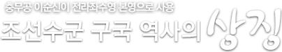충무공 이순신이 전라좌수영 본영으로 사용 조선수군 구국역사의 상징