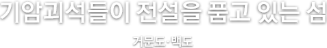 기암괴석들이 전설을 품고 있는 섬 거문도·백도