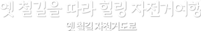 옛 철길을 따라 힐링 자전거여행, 옛 철길 자전거도로