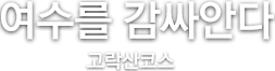 여수를 감싸안다 고락산코스