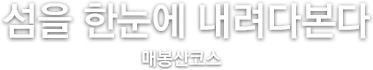 섬을 한눈에 내려다본다 매봉산코스