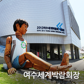 여수세계박람회장