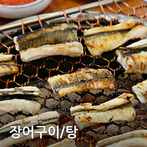 장어구이/탕