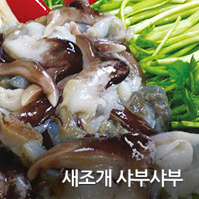 새조개 샤브샤브