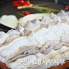 갯장어회/샤브샤브