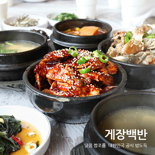 달콤 짭조름 대한민국 공식 밥도둑 게장 백반