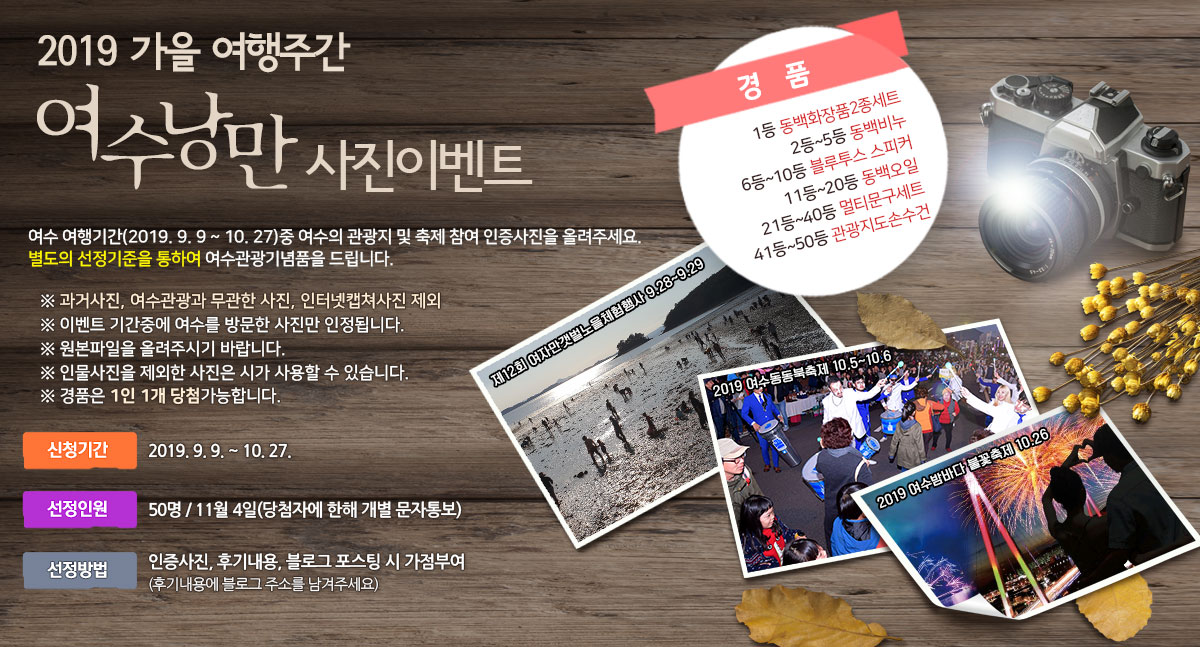 2019가을여행주간 여수낭만 사진이벤트