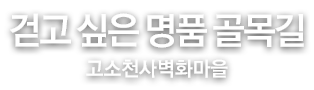 걷고 싶은 명품 골목길 고소천사벽화마을