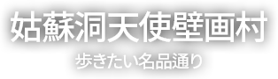 姑蘇洞天使壁画村 歩きたい名品通り