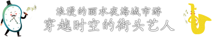 浪漫的丽水夜海城市游, 穿越时空的街头艺人