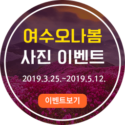 여수오나봄 사진이벤트