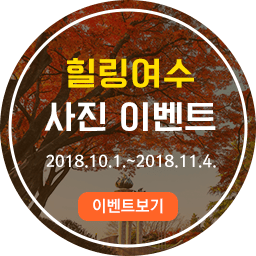 힐링여수 사진이벤트