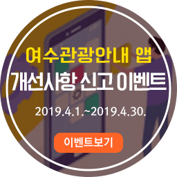 여수관광안내 앱 개선사항신고 이벤트