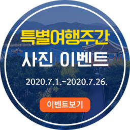 특별여행주간 사진이벤트